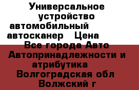     Универсальное устройство автомобильный bluetooth-автосканер › Цена ­ 1 990 - Все города Авто » Автопринадлежности и атрибутика   . Волгоградская обл.,Волжский г.